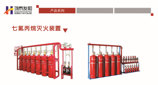 七氟丙烷灭火系统